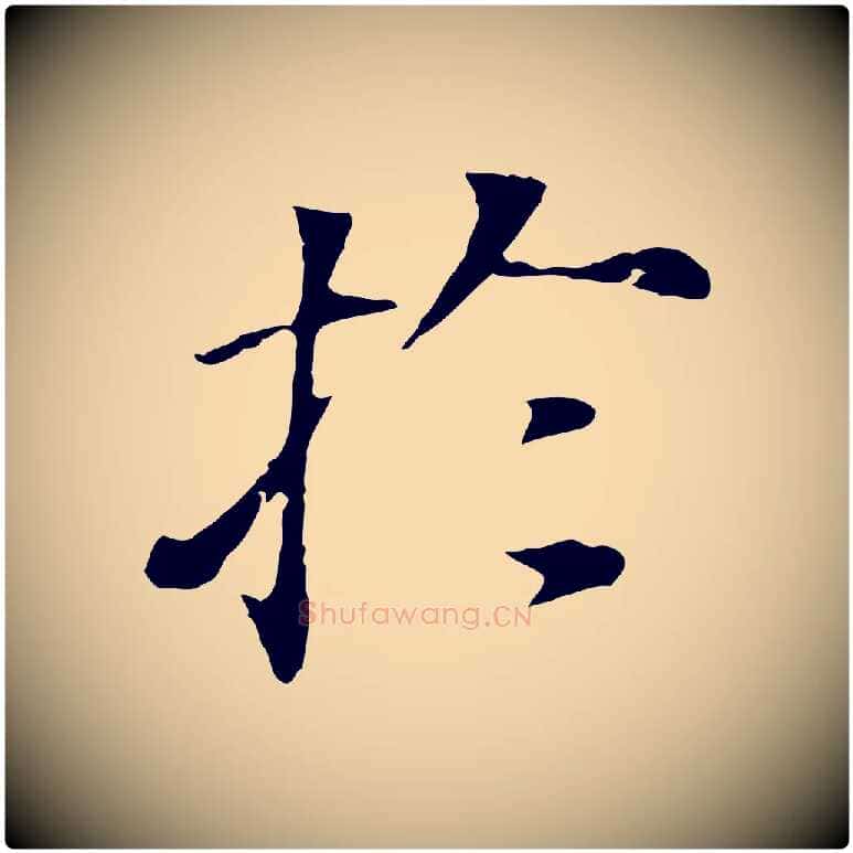 於毛笔行书写法,摘自明代董其昌洛神赋十三行补