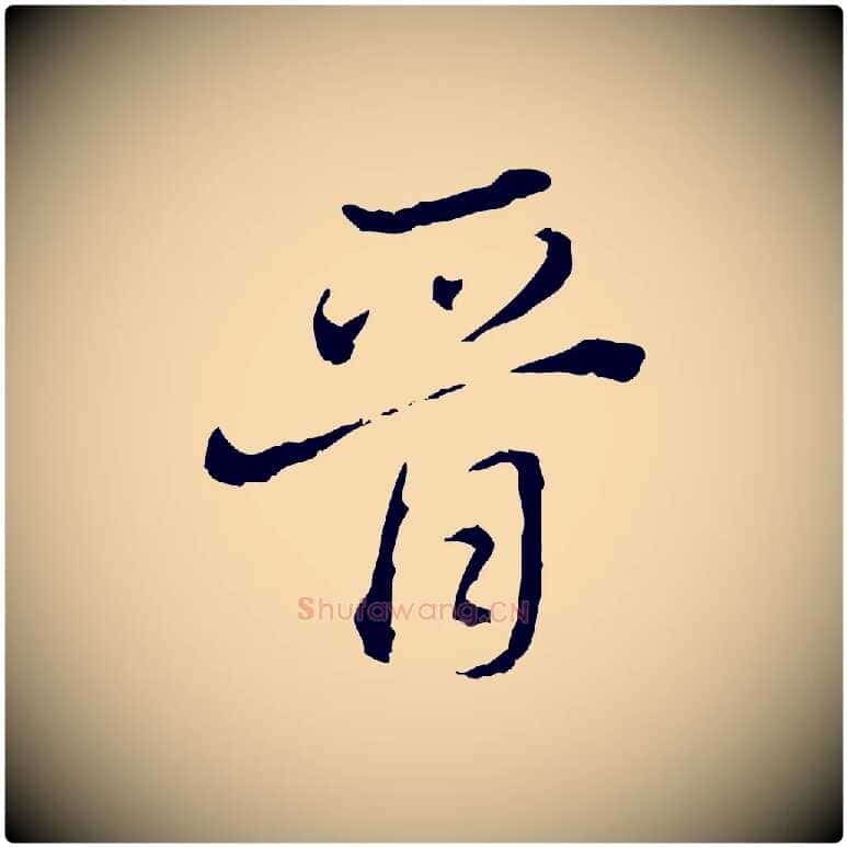 晉毛笔行书写法,摘自明代董其昌洛神赋十三行补