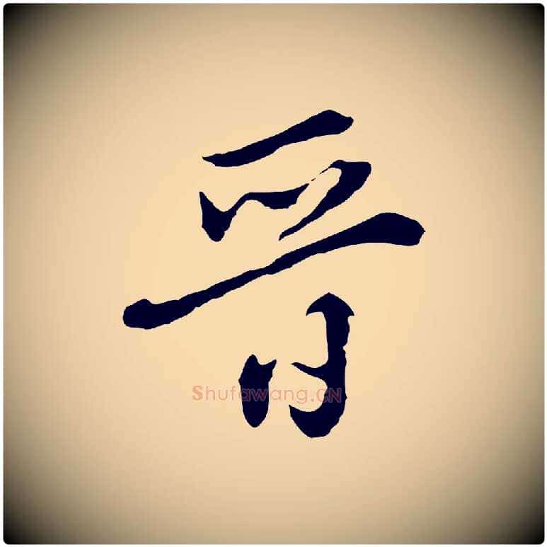 晉毛笔行书写法,摘自明代董其昌洛神赋十三行补