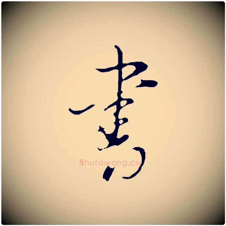 書毛笔行书写法,摘自明代董其昌洛神赋十三行补