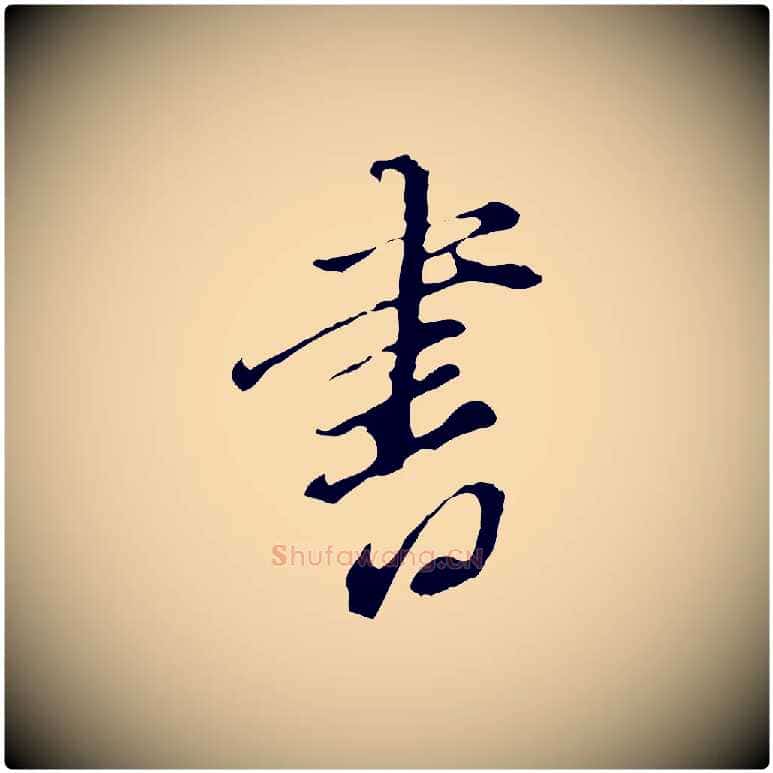 書毛笔行书写法,摘自明代董其昌洛神赋十三行补