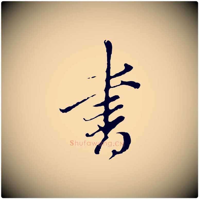 書毛笔行书写法,摘自明代董其昌洛神赋十三行补