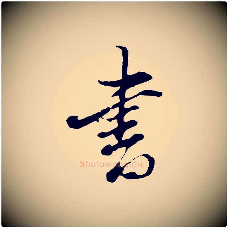 書毛笔行书写法,摘自明代董其昌洛神赋十三行补