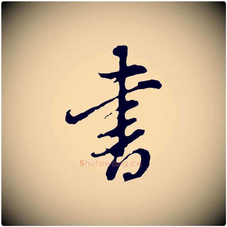 書毛笔行书写法,摘自明代董其昌洛神赋十三行补