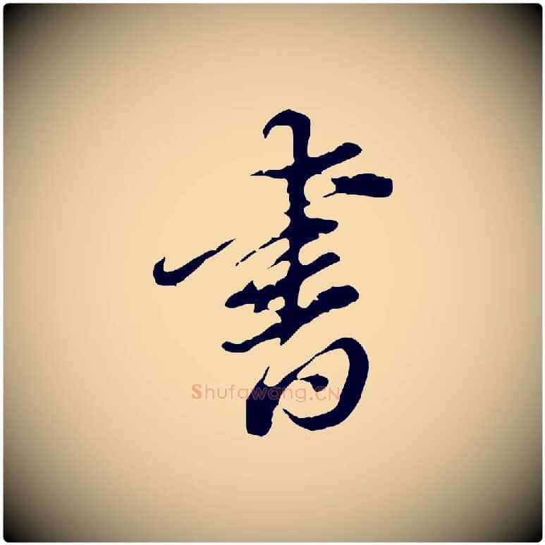 書毛笔行书写法,摘自明代董其昌洛神赋十三行补