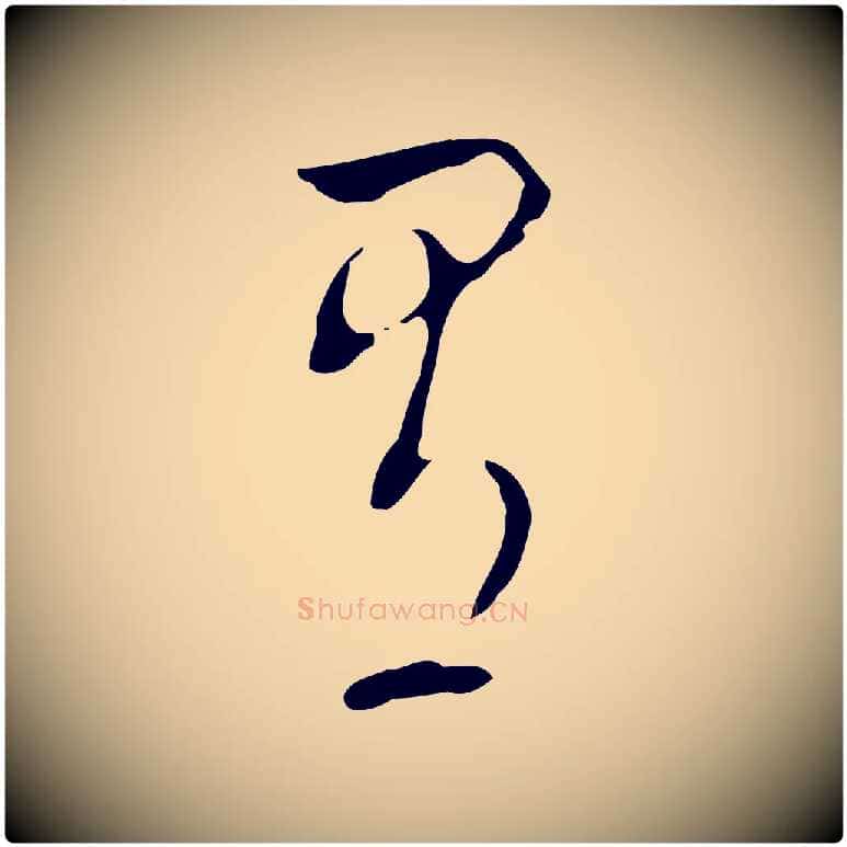 有毛笔行书写法,摘自明代董其昌洛神赋十三行补