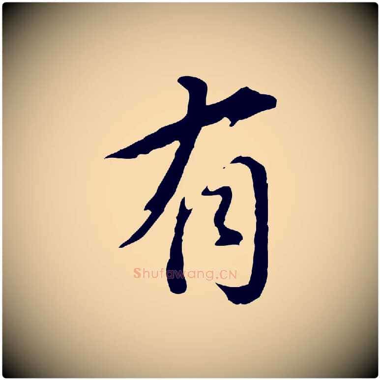 有毛笔行书写法,摘自明代董其昌洛神赋十三行补