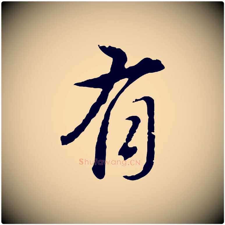 有毛笔行书写法,摘自明代董其昌洛神赋十三行补