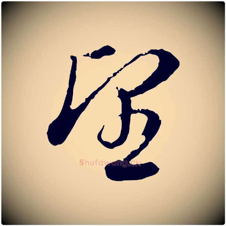 望毛笔行书写法,摘自明代董其昌洛神赋十三行补