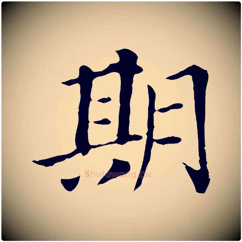 期毛笔行书写法,摘自明代董其昌洛神赋十三行补