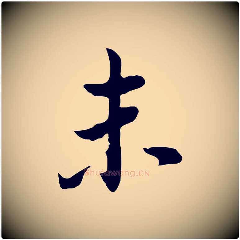 未毛笔行书写法,摘自明代董其昌洛神赋十三行补