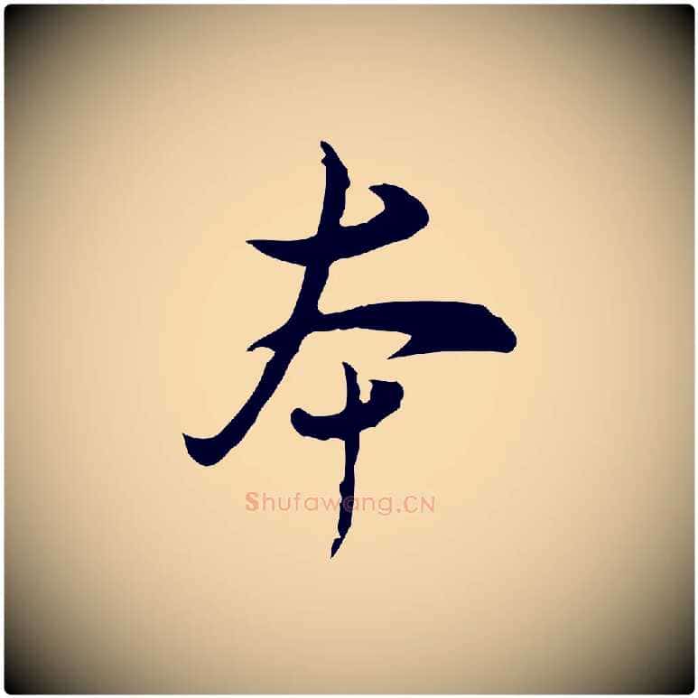 本毛笔行书写法,摘自明代董其昌洛神赋十三行补