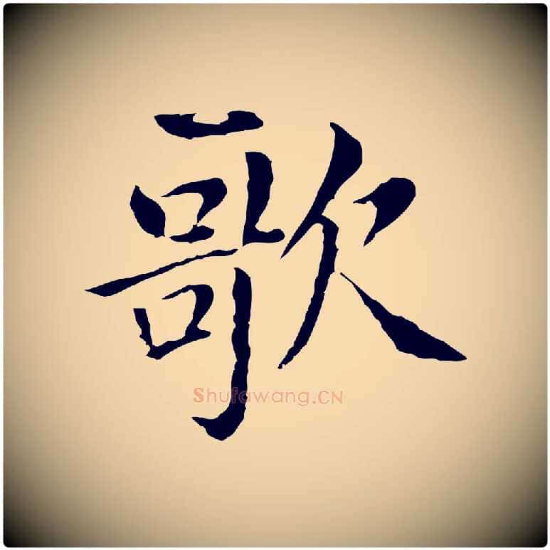 歌毛笔行书写法,摘自明代董其昌洛神赋十三行补