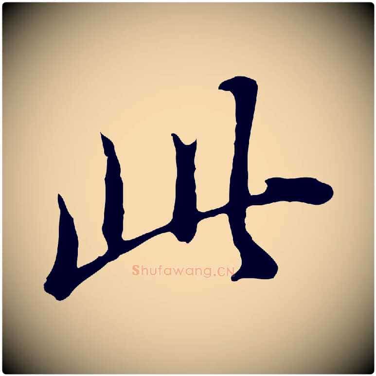 此毛笔行书写法,摘自明代董其昌洛神赋十三行补