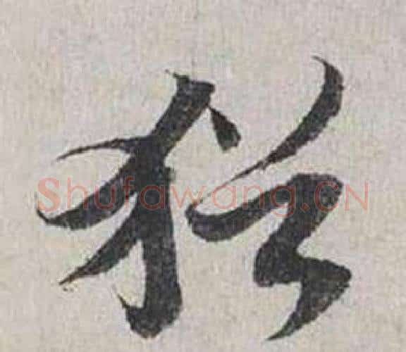 猶字蔡襄毛笔行书书法写法,摘自自书诗卷