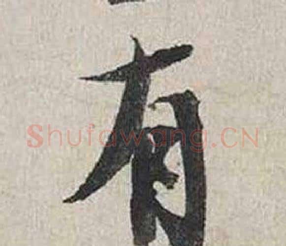 有字蔡襄毛笔行书书法写法,摘自自书诗卷