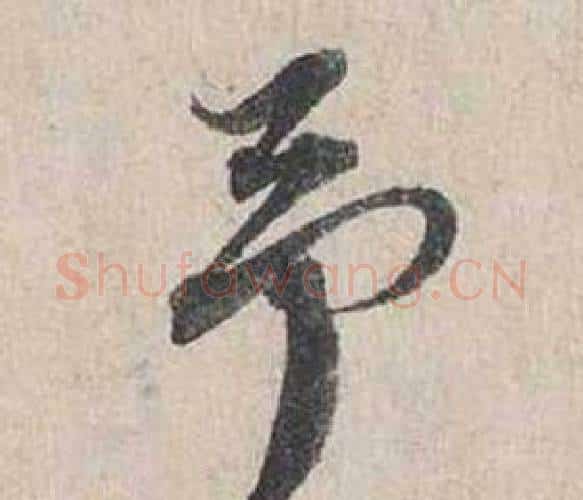 予字蔡襄毛笔行书书法写法,摘自自书诗卷