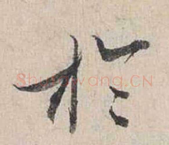 於字蔡襄毛笔行书书法写法,摘自自书诗卷