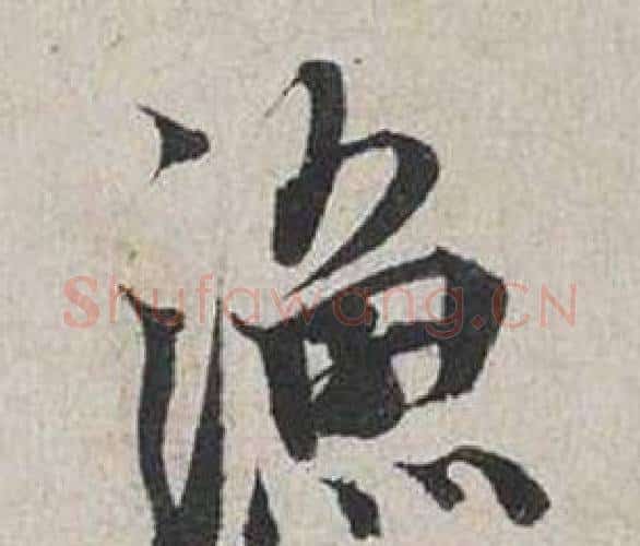 漁字蔡襄毛笔行书书法写法,摘自自书诗卷