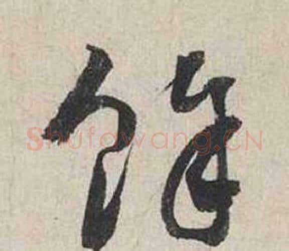 餘字蔡襄毛笔行书书法写法,摘自自书诗卷