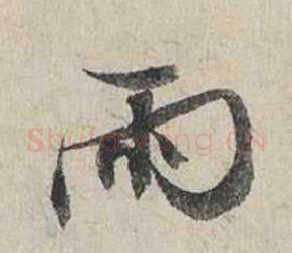 雨字蔡襄毛笔行书书法写法,摘自自书诗卷