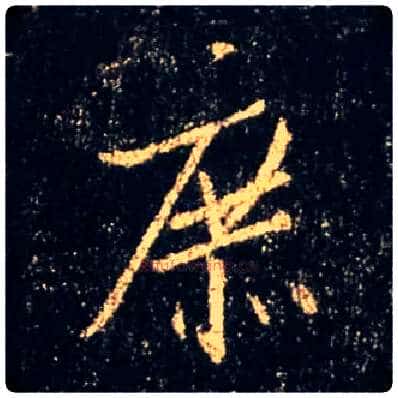 庶毛笔行书写法,摘自唐怀仁集王羲之圣教序