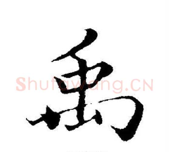 禹字蔡襄毛笔行书书法写法,摘自蔡襄毛笔行书书法作品