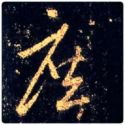 庶毛笔行书写法,摘自唐怀仁集王羲之圣教序