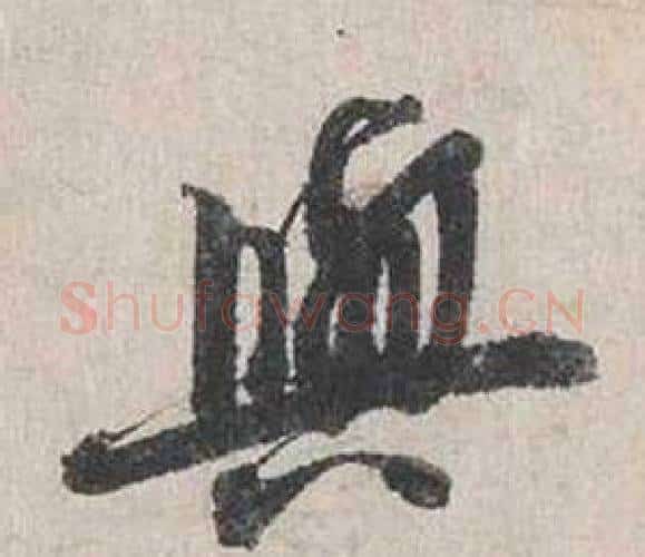 與字蔡襄毛笔行书书法写法,摘自自书诗卷