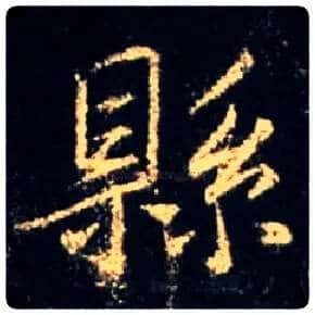 县毛笔行书写法,摘自唐怀仁集王羲之圣教序