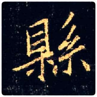 县毛笔行书写法,摘自唐怀仁集王羲之圣教序