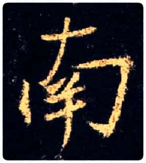南毛笔行书写法,摘自唐怀仁集王羲之圣教序