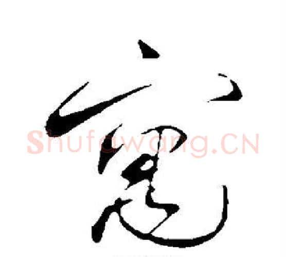 寓字蔡襄毛笔行书书法写法,摘自蔡襄毛笔行书书法作品