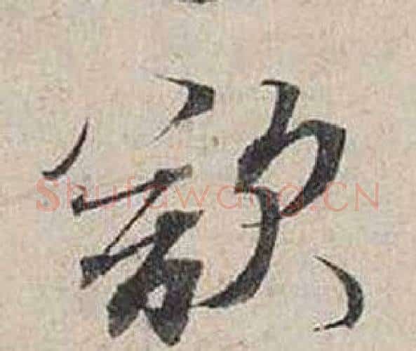欲字蔡襄毛笔行书书法写法,摘自自书诗卷