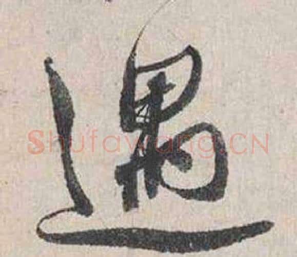 遇字蔡襄毛笔行书书法写法,摘自自书诗卷