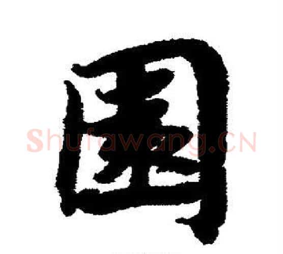 园字蔡襄毛笔行书书法写法,摘自蔡襄毛笔行书书法作品