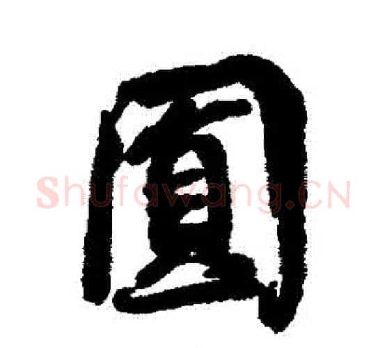 圓字蔡襄毛笔行书书法写法,摘自蔡襄毛笔行书书法作品
