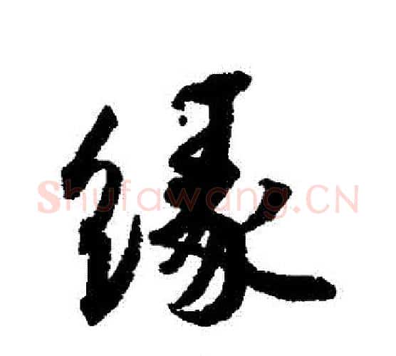 緣字蔡襄毛笔行书书法写法,摘自蔡襄毛笔行书书法作品