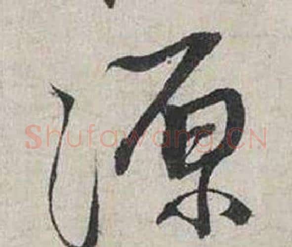 源字蔡襄毛笔行书书法写法,摘自自书诗卷