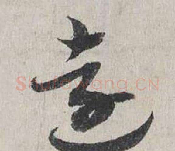 遠字蔡襄毛笔行书书法写法,摘自自书诗卷