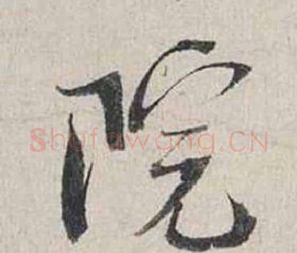 院字蔡襄毛笔行书书法写法,摘自自书诗卷