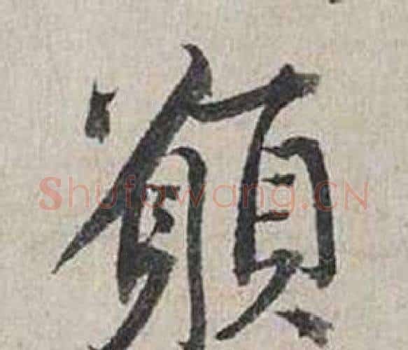 願字蔡襄毛笔行书书法写法,摘自自书诗卷