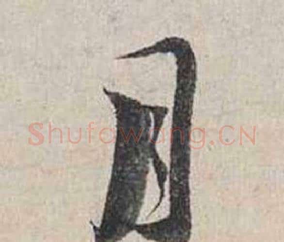 月字蔡襄毛笔行书书法写法,摘自自书诗卷