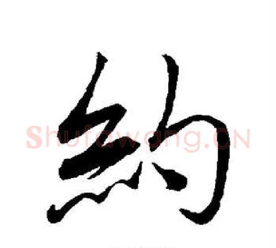 约字蔡襄毛笔行书书法写法,摘自蔡襄毛笔行书书法作品