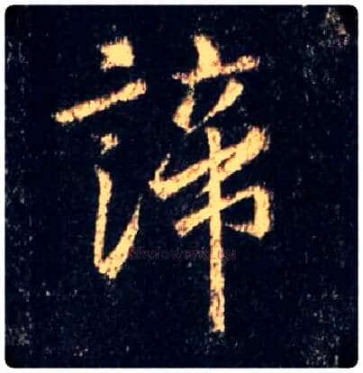 谛毛笔行书写法,摘自唐怀仁集王羲之圣教序