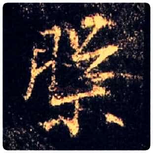 槃毛笔行书写法,摘自唐怀仁集王羲之圣教序