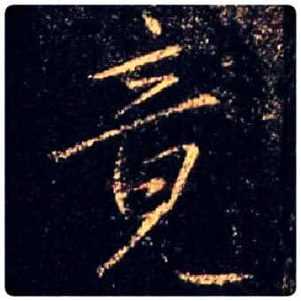 竟毛笔行书写法,摘自唐怀仁集王羲之圣教序