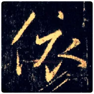 依毛笔行书写法,摘自唐怀仁集王羲之圣教序