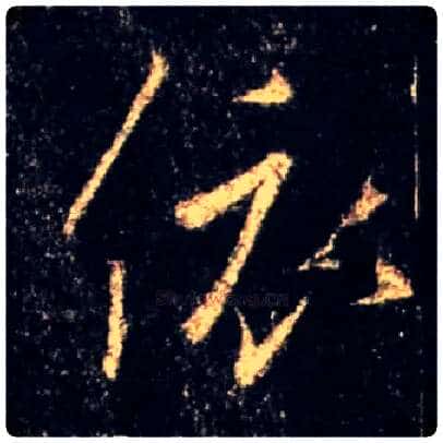 依毛笔行书写法,摘自唐怀仁集王羲之圣教序