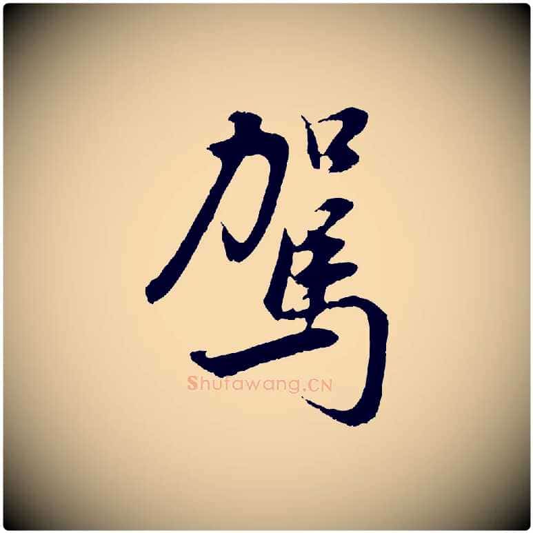 駕毛笔行书写法,摘自明代董其昌邵康节先生自着无名公